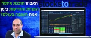 Stocks To Trade סטוקס טו טרייד STT האם זו תוכנת איתור המניות והחדשות בזמן אמת הטובה בעולם?