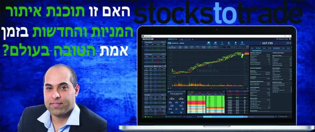 Stocks To Trade סטוקס טו טרייד STT האם זו תוכנת איתור המניות והחדשות בזמן אמת הטובה בעולם? Stocks To Trade סטוקס טו טרייד STT האם זו תוכנת איתור המניות והחדשות בזמן אמת הטובה בעולם?