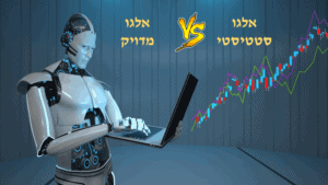 אלגו סטטיסטי VS אלגו מדויק