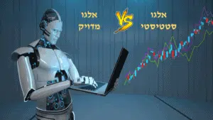 אלגו סטטיסטי VS אלגו מדויק