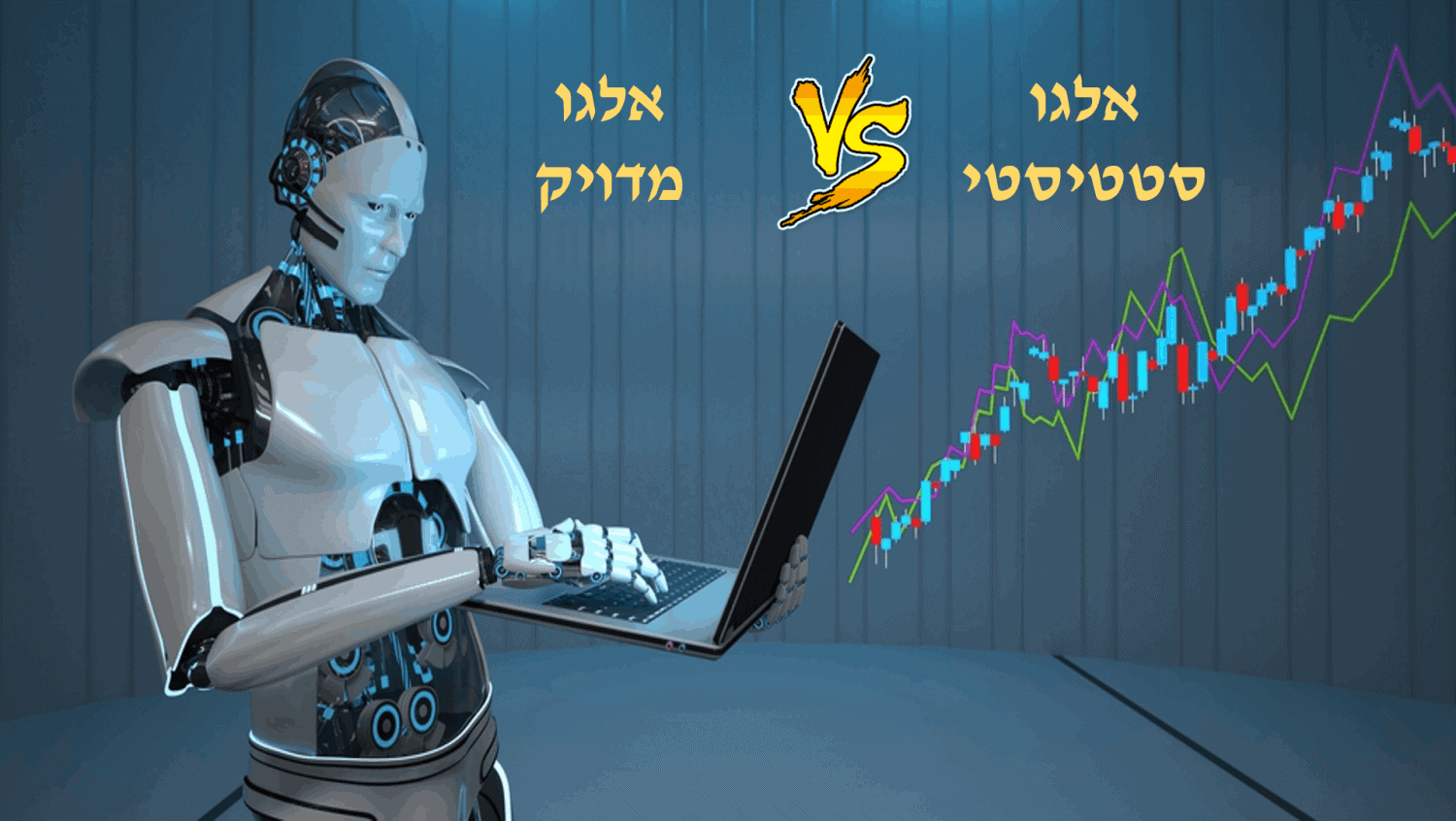 אלגו סטטיסטי VS אלגו מדויק
