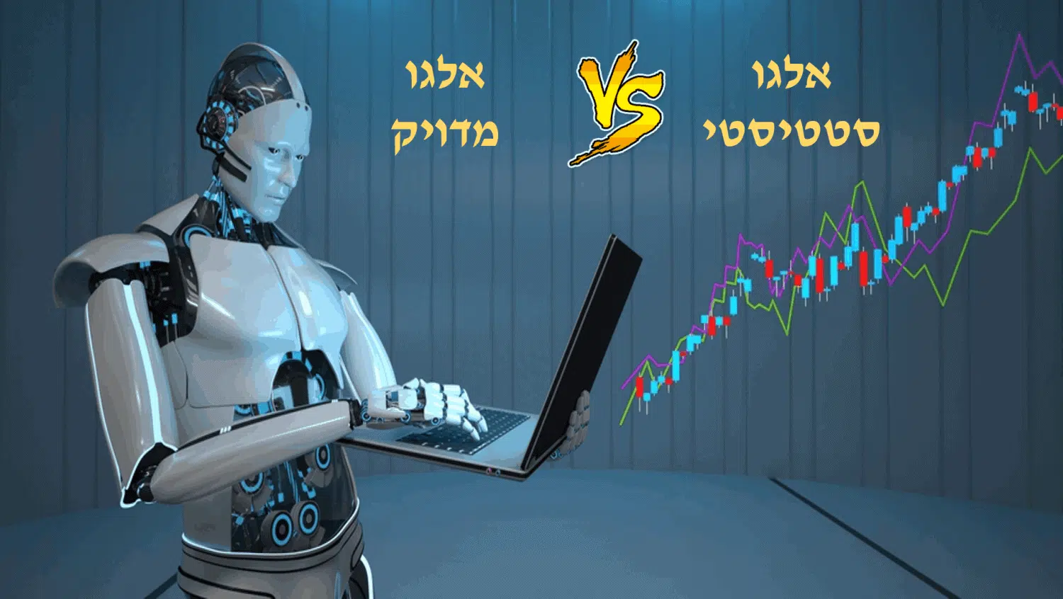 אלגו סטטיסטי VS אלגו מדויק