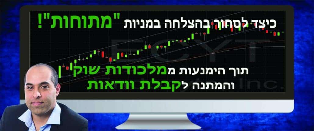 פני סטוקס - כיצד לסחור בהצלחה במניות "מתוחות" תוך הימנעות ממלכודות שוק והמתנה לקבלת וודאות פני סטוקס - כיצד לסחור בהצלחה במניות "מתוחות" תוך הימנעות ממלכודות שוק והמתנה לקבלת וודאות