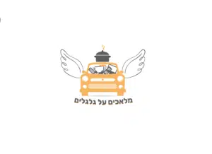 לוגו מלאים על גלגלים - תרומה