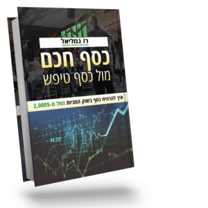 מדריך חינמי - איך להרוויח כסף בשוק המניות החל מ- 2000$