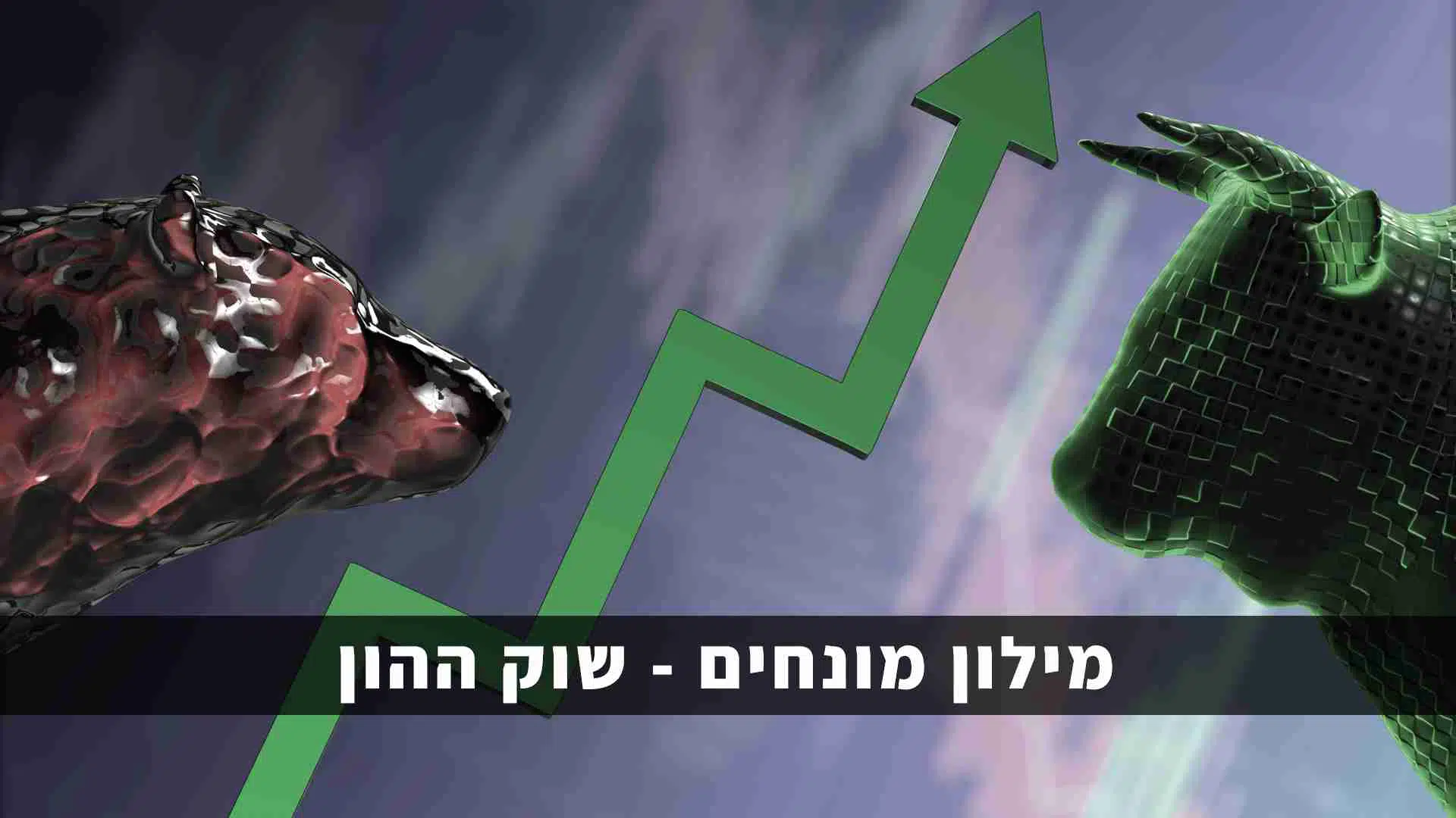 מילון מונחים שוק ההון