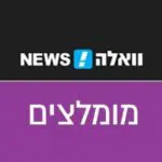 וואלה מומלצים