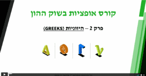 היווניות (1) (1) (1)